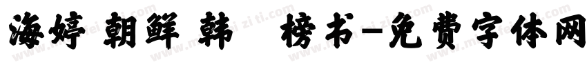 海婷 朝鲜 韩濩榜书字体转换
